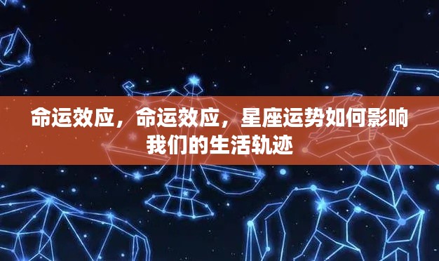 命运效应,星座运势如何塑造我们的生活轨迹