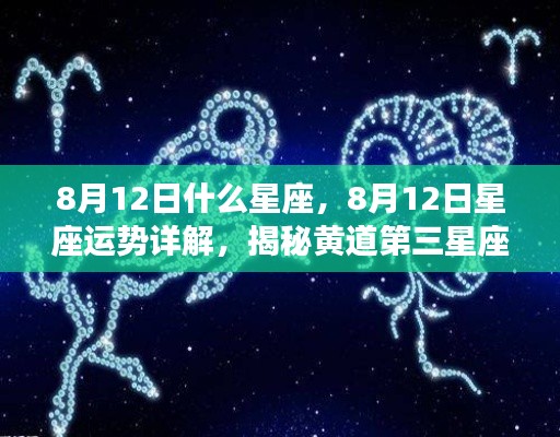 揭秘黄道第三星座的神秘面纱,8月12日星座运势详解及星座特征探索