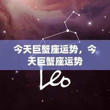 今日巨蟹座运势详解