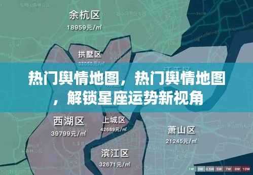 热门舆情地图，解锁星座运势新视角，洞悉天下事