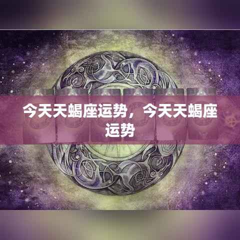 今日天蝎座运势概览