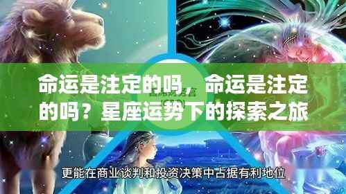 探索之旅,命运是否注定?星座运势的解读与探寻