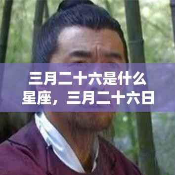 三月二十六日星座运势详解,揭开属于你的星象奥秘,掌握未来运势!