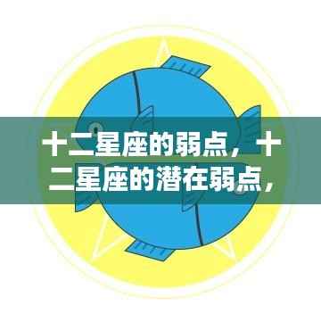 揭秘十二星座隐藏的弱点,星座性格暗角深度解析