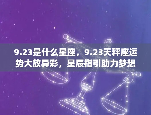 23天秤座运势璀璨生辉,星辰助力梦想实现