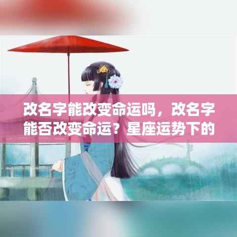 改名字能否改变命运?星座运势与命运的探讨之路
