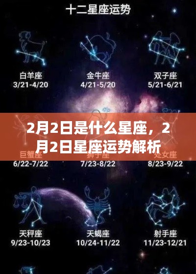 2月2日星座运势解析,探寻属于你的星座运势
