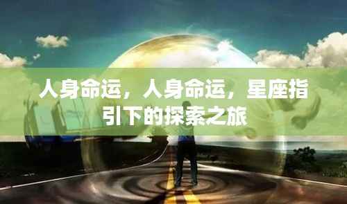星座指引下的探索之旅,探寻人身命运之谜