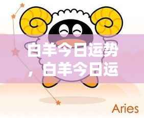 白羊今日运势大解析,顺风顺水,机遇尽在掌握之中