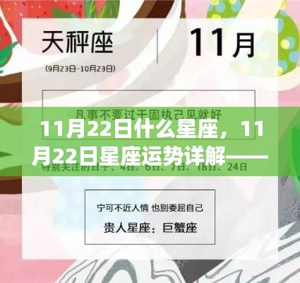揭秘11月22日星座运势与秘密,属于你的星座故事开启!
