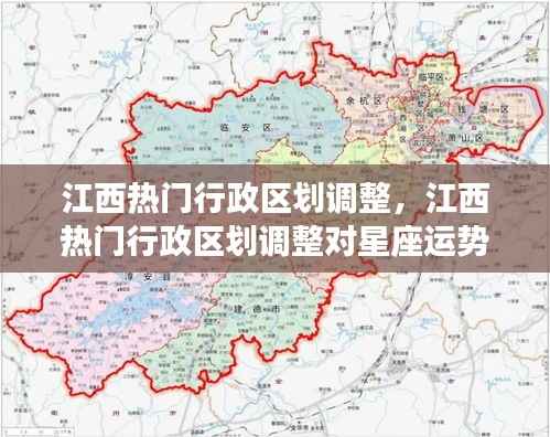江西热门行政区划调整及其对星座运势的深度影响分析