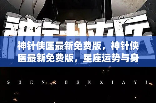 神针侠医最新免费版,星座运势与身心健康深度解析