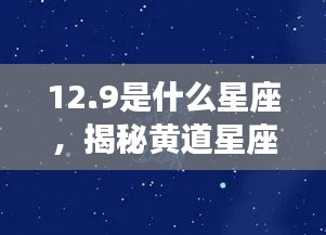 揭秘黄道星座之神秘面纱,揭秘星座运势解析之12月9日出生者的星座运势解析