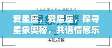 探寻星象奥秘，共谱情感乐章，星座爱好者的探索之旅