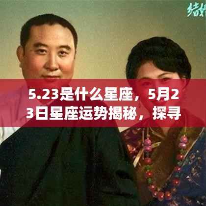 5月23日星座运势揭秘,探寻属于你的星辰轨迹,探寻性格与未来走向
