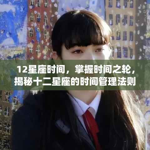 揭秘十二星座的时间管理法则,掌握时间之轮,洞悉星座时间规律