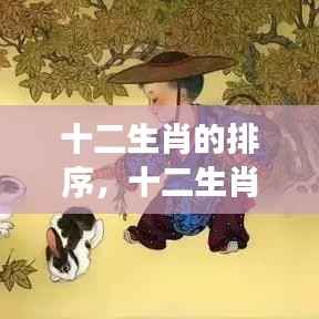 揭秘十二生肖排序背后的神秘力量与运势解读