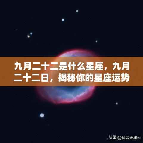 九月二十二日星座揭秘,解锁你的运势密码