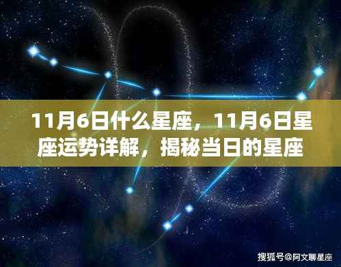 揭秘11月6日星座运势，星座秘密大解析