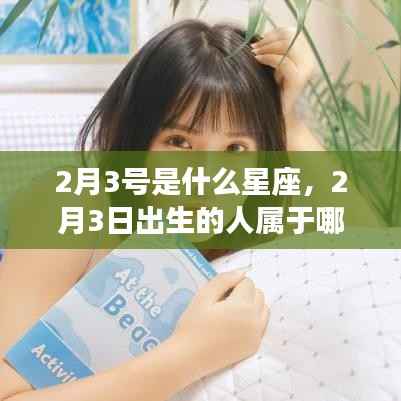2月3日出生者的星座运势解读,揭秘性格与未来走向