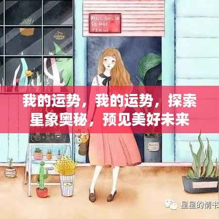 探索星象奥秘，揭秘个人运势，预见美好未来