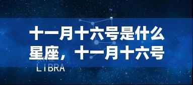 十一月十六号天蝎座运势大放异彩,星座运势解析