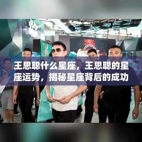 王思聪星座揭秘,探究星座运势与成功秘诀的背后因素