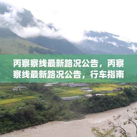 丙察察线最新路况公告，行车指南与运势展望首发信息