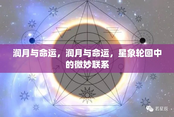 润月与命运,星象轮回中的微妙联系探究