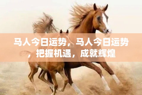 马人今日运势揭秘,把握机遇,迈向辉煌成就