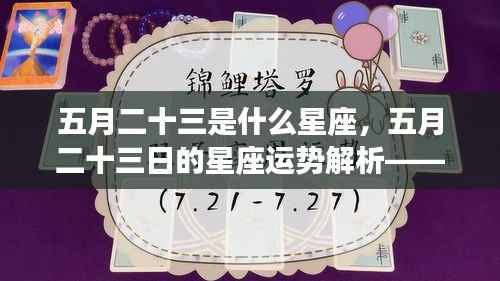 五月二十三日的星座运势解析,双子座魅力与机遇并存