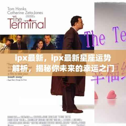 揭秘未来幸运之门，IPX最新星座运势解析报告出炉！
