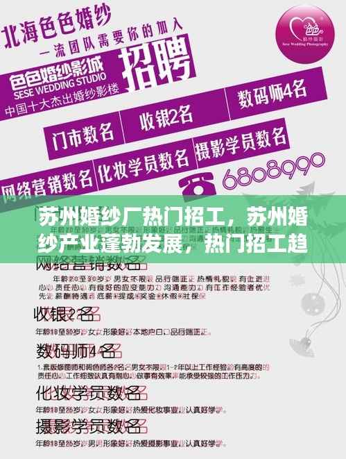 苏州婚纱产业蓬勃发展,婚纱厂热门招工趋势解析