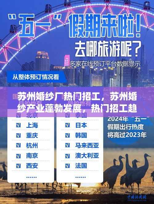 苏州婚纱产业蓬勃发展,婚纱厂热门招工趋势解析