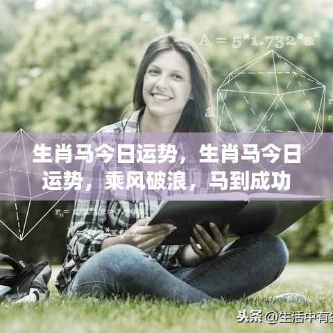生肖马今日运势大揭秘，乘风破浪，马到成功！