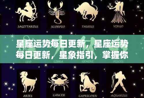 星座运势每日更新，掌握星象指引，预知你的每一天运势