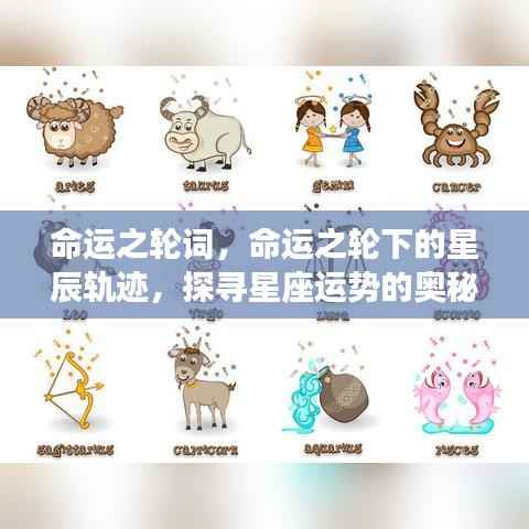 命运之轮下的星辰轨迹,探寻星座运势奥秘之旅