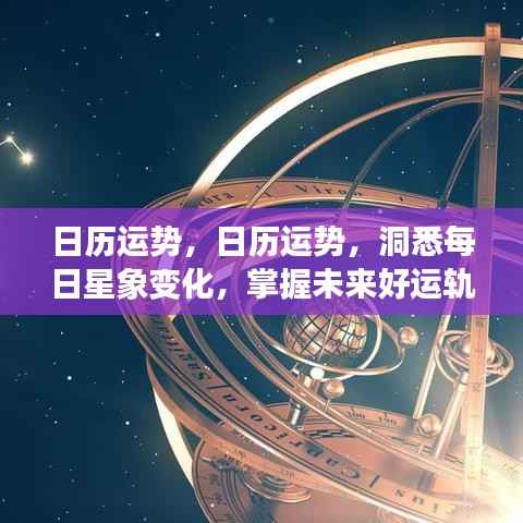 日历运势,洞悉每日星象变化,引领好运轨迹