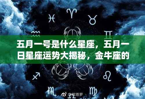 五月一日星座运势揭秘,金牛座新篇章开启