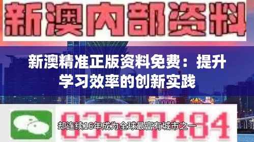 新澳精准正版资料免费:提升学习效率的创新实践