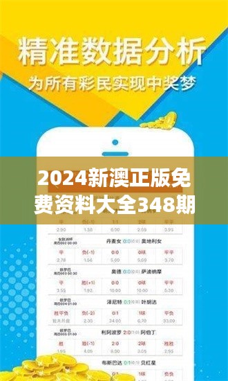 2024新澳正版免费资料大全348期:为你的学习之旅助航