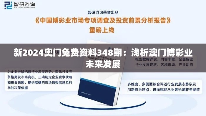新2024奥门兔费资料348期:浅析澳门博彩业未来发展
