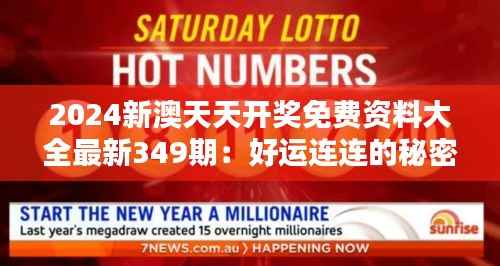 2024新澳天天开奖免费资料大全最新349期:好运连连的秘密资料