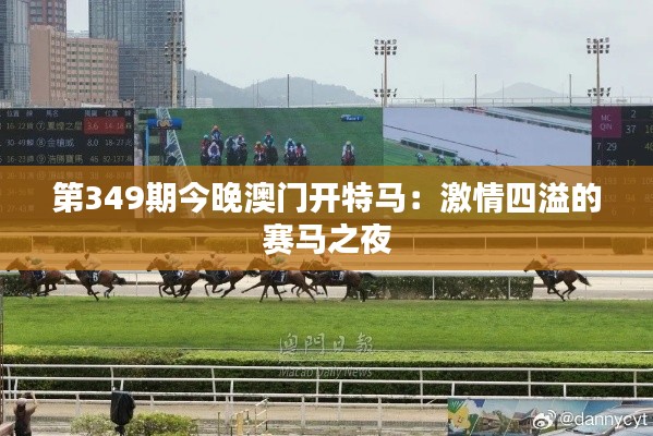 第349期今晚澳门开特马:激情四溢的赛马之夜