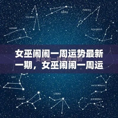 女巫闹闹一周运势最新解读,掌握未来,揭秘天机运势走向!