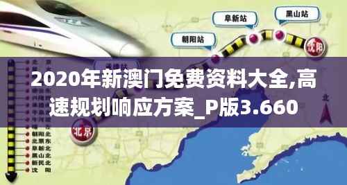 2020年新澳门免费资料大全,高速规划响应方案_P版3.660