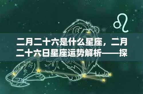 二月二十六日星座运势解析，探寻属于你的星辰轨迹之路