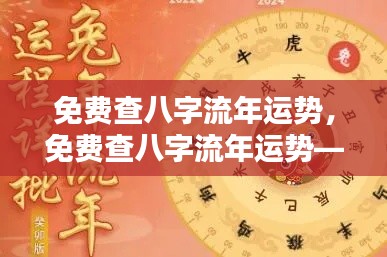 免费八字流年运势解析,洞悉未来,把握人生机遇