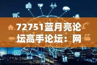 72751蓝月亮论坛高手论坛:网络博弈的天堂,推理与策略的熔炉