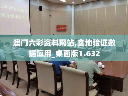 澳门六彩资料网站,实地验证数据应用_桌面版1.632